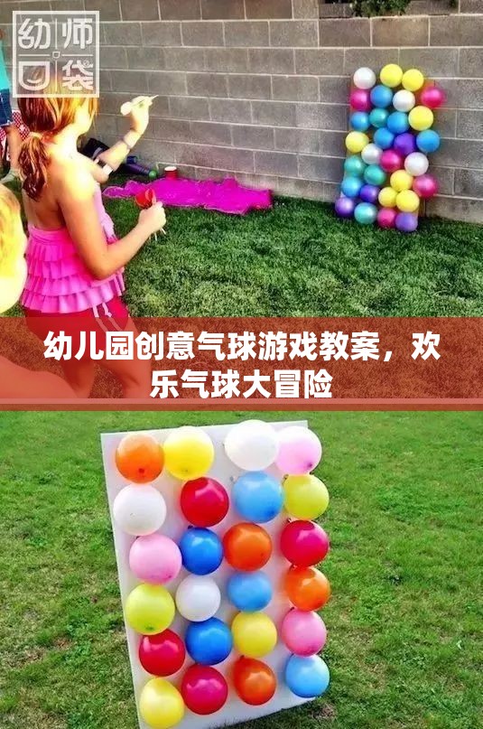 幼兒園創(chuàng)意氣球游戲教案，歡樂氣球大冒險