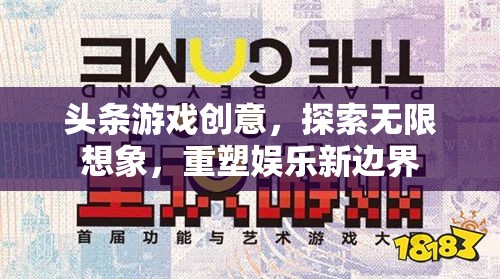 重塑娛樂新邊界，探索無限想象的頭條游戲創(chuàng)意