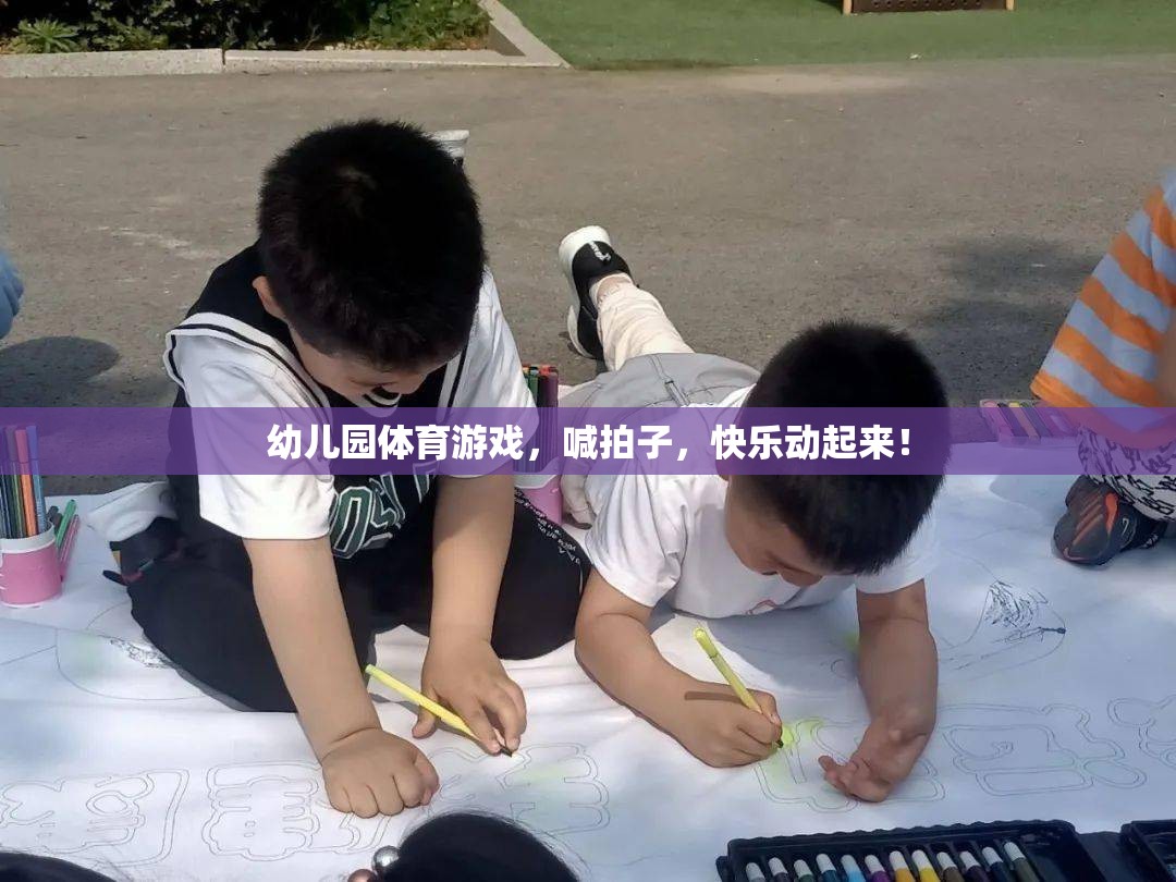 幼兒園體育游戲，喊拍子，快樂動起來！