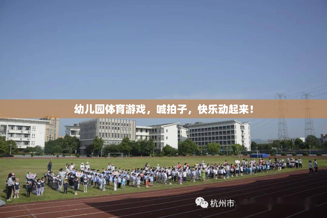 幼兒園體育游戲，喊拍子，快樂動起來！