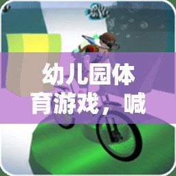 幼兒園體育游戲，喊拍子，快樂動起來！