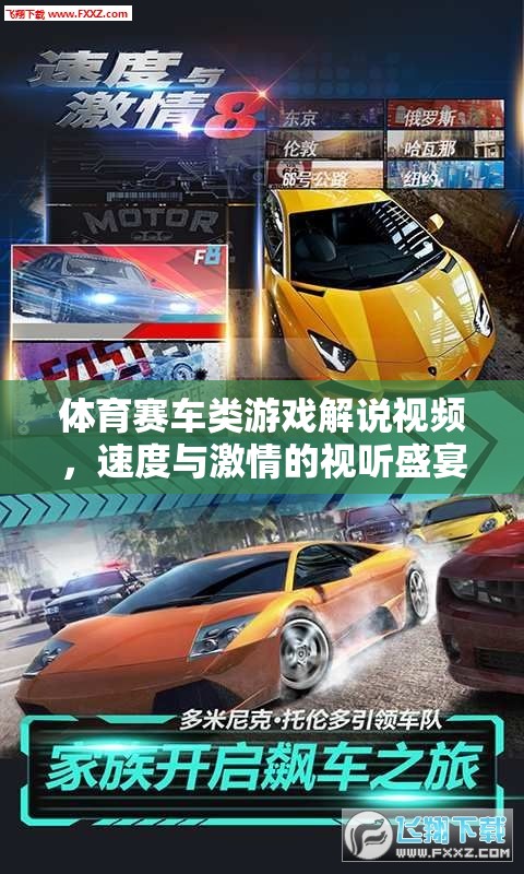 速度與激情，體育賽車游戲解說視頻的視聽盛宴