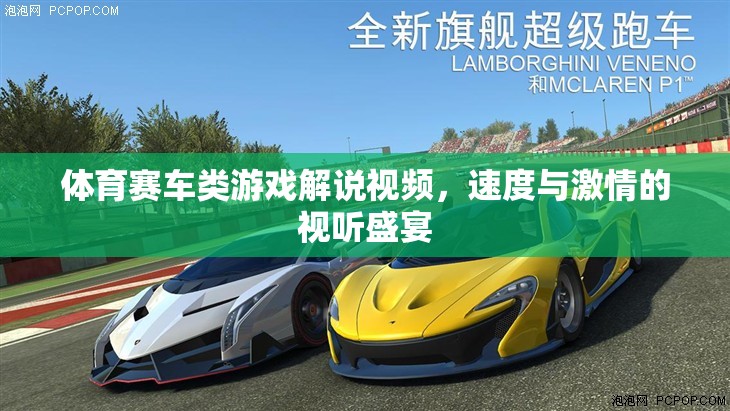速度與激情，體育賽車游戲解說視頻的視聽盛宴