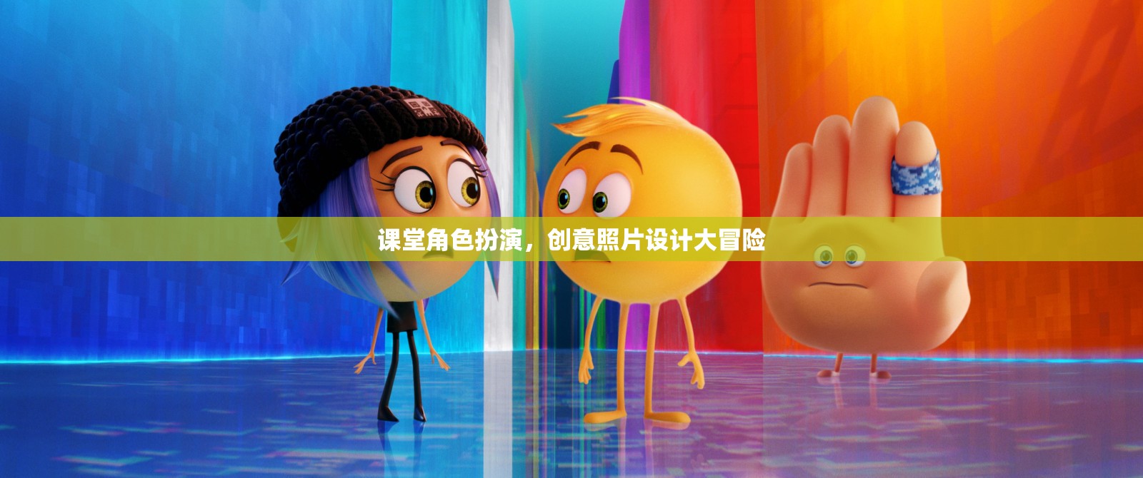 課堂角色扮演，創(chuàng)意照片設(shè)計大冒險