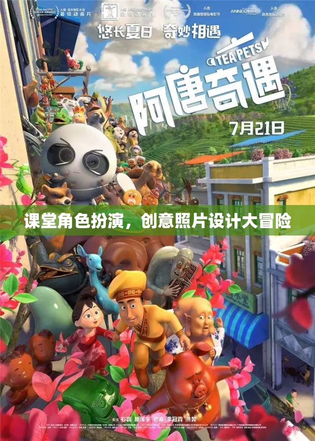 課堂角色扮演，創(chuàng)意照片設(shè)計大冒險