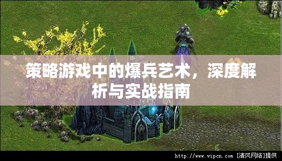 策略游戲中的爆兵藝術，深度解析與實戰(zhàn)指南