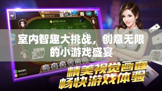 室內(nèi)智趣大挑戰(zhàn)，創(chuàng)意無限的小游戲盛宴
