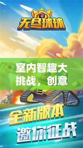 室內(nèi)智趣大挑戰(zhàn)，創(chuàng)意無限的小游戲盛宴