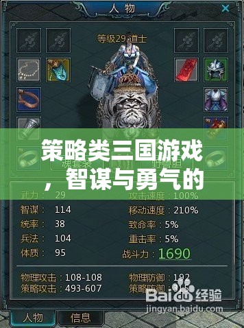 智謀與勇氣的歷史交響曲，策略類三國游戲的魅力