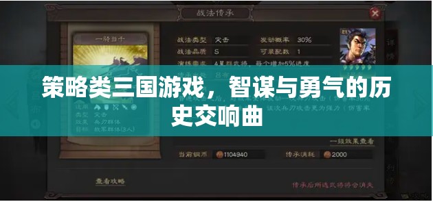 智謀與勇氣的歷史交響曲，策略類三國游戲的魅力