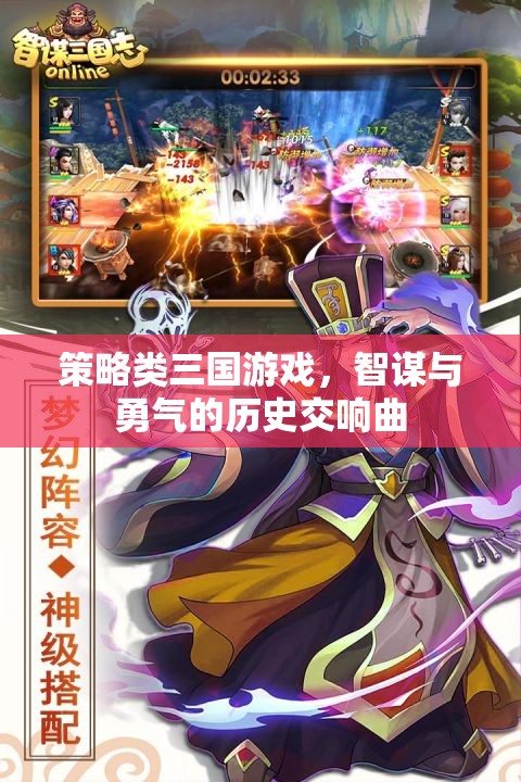 智謀與勇氣的歷史交響曲，策略類三國游戲的魅力