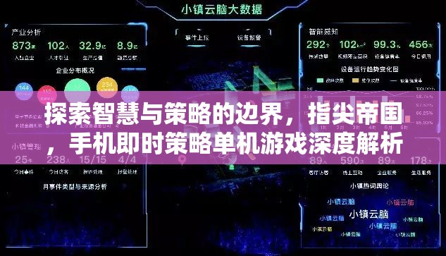 指尖帝國(guó)，探索智慧與策略的邊界