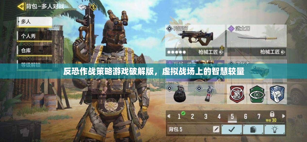 智慧較量，反恐作戰(zhàn)策略游戲破解版中的虛擬戰(zhàn)場