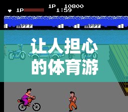 極限邊緣，心跳加速的體育游戲挑戰(zhàn)