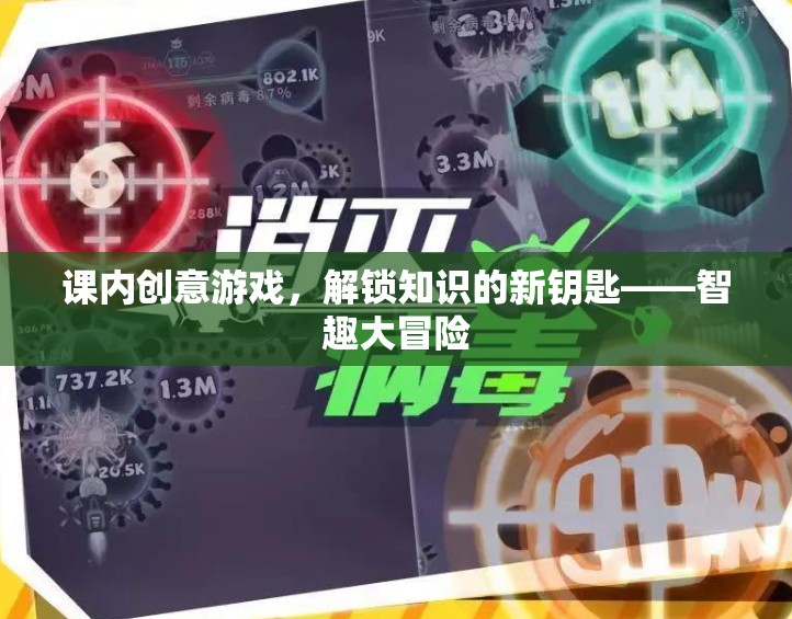 智趣大冒險，解鎖知識的新鑰匙——課內(nèi)創(chuàng)意游戲
