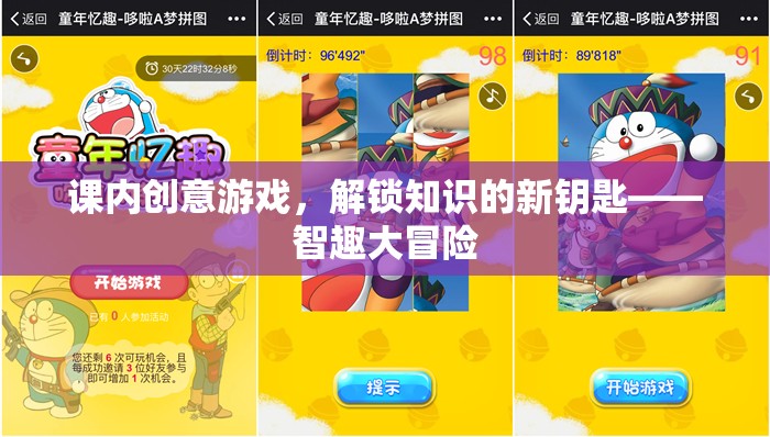 智趣大冒險，解鎖知識的新鑰匙——課內(nèi)創(chuàng)意游戲