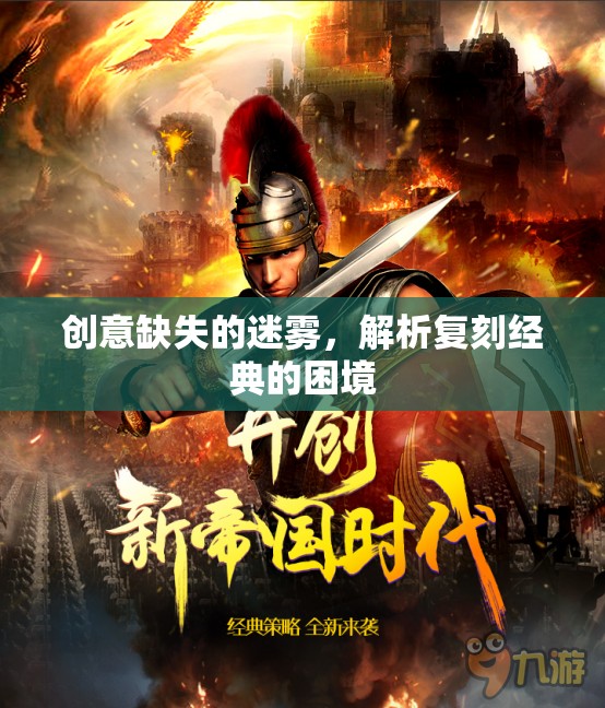 創(chuàng)意迷霧與復(fù)刻經(jīng)典的困境，探索創(chuàng)意缺失的根源與出路
