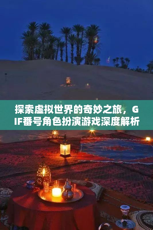 探索虛擬世界的奇妙之旅，GIF番號角色扮演游戲的深度解析