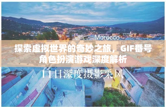 探索虛擬世界的奇妙之旅，GIF番號角色扮演游戲的深度解析