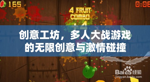 創(chuàng)意工坊，多人大戰(zhàn)游戲中的無限創(chuàng)意與激情碰撞