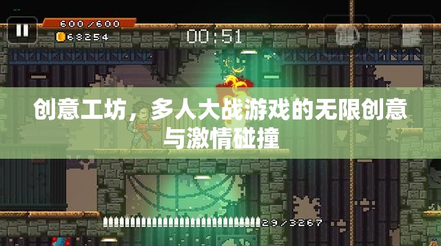 創(chuàng)意工坊，多人大戰(zhàn)游戲中的無限創(chuàng)意與激情碰撞