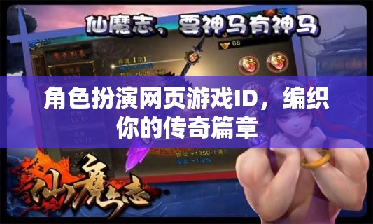 編織傳奇，角色扮演網(wǎng)頁游戲的冒險之旅