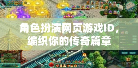編織傳奇，角色扮演網(wǎng)頁(yè)游戲的冒險(xiǎn)之旅