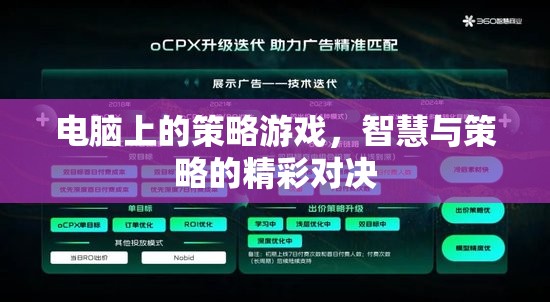 智慧與策略的精彩對(duì)決，電腦上的策略游戲