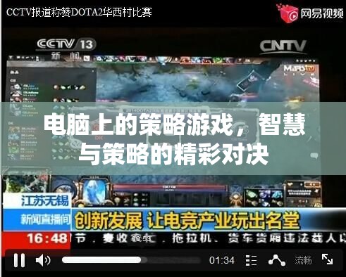 智慧與策略的精彩對(duì)決，電腦上的策略游戲