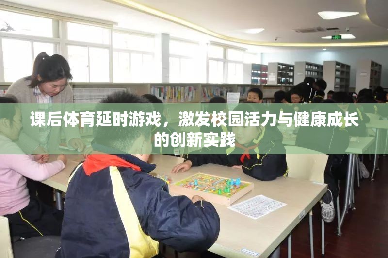 課后體育延時(shí)游戲，激發(fā)校園活力與健康成長(zhǎng)的創(chuàng)新實(shí)踐  第2張