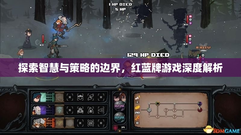 紅藍(lán)牌游戲，智慧與策略的深度探索