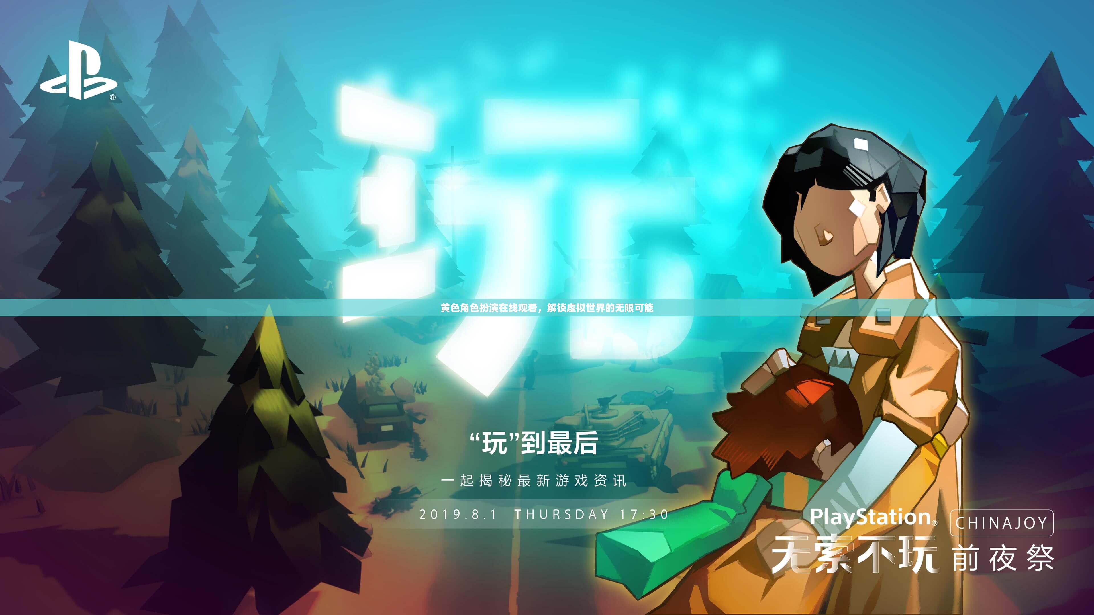 解鎖虛擬世界的無限可能，探索黃色角色扮演在線觀看
