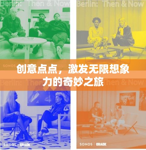 創(chuàng)意無界，一場激發(fā)無限想象力的奇妙探險