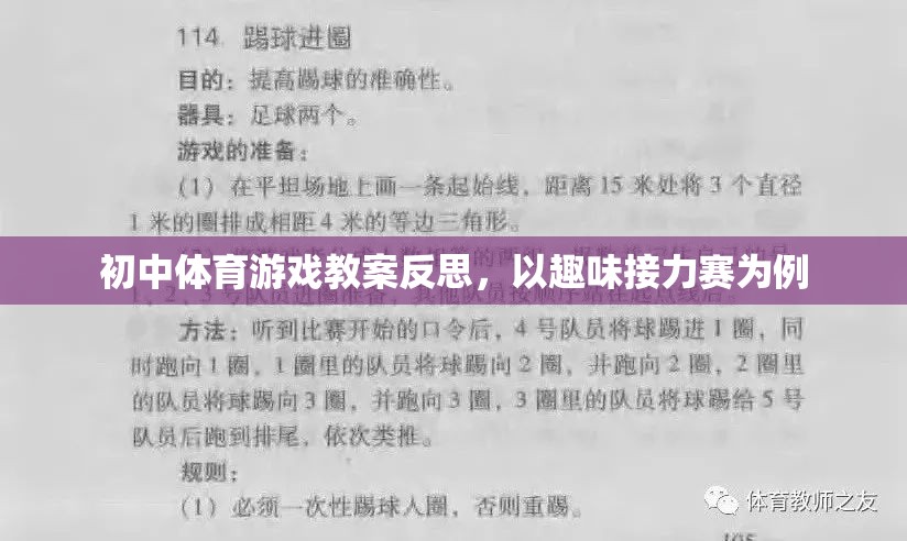 初中體育游戲教案反思，以趣味接力賽的實踐與思考