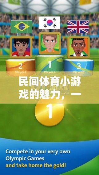 一圖引爆歡樂，民間體育小游戲的魅力