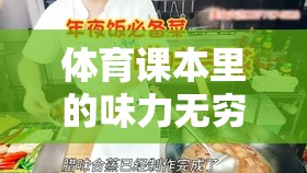 體育課本里的味力無窮，美食游戲大揭秘