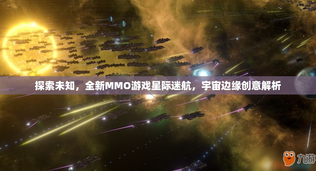 星際迷航，探索宇宙邊緣的全新MMO游戲創(chuàng)意解析