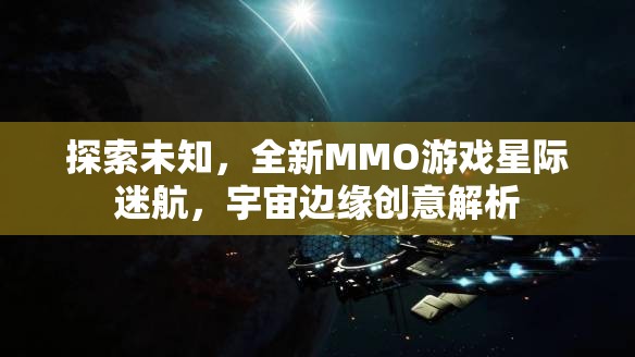 星際迷航，探索宇宙邊緣的全新MMO游戲創(chuàng)意解析
