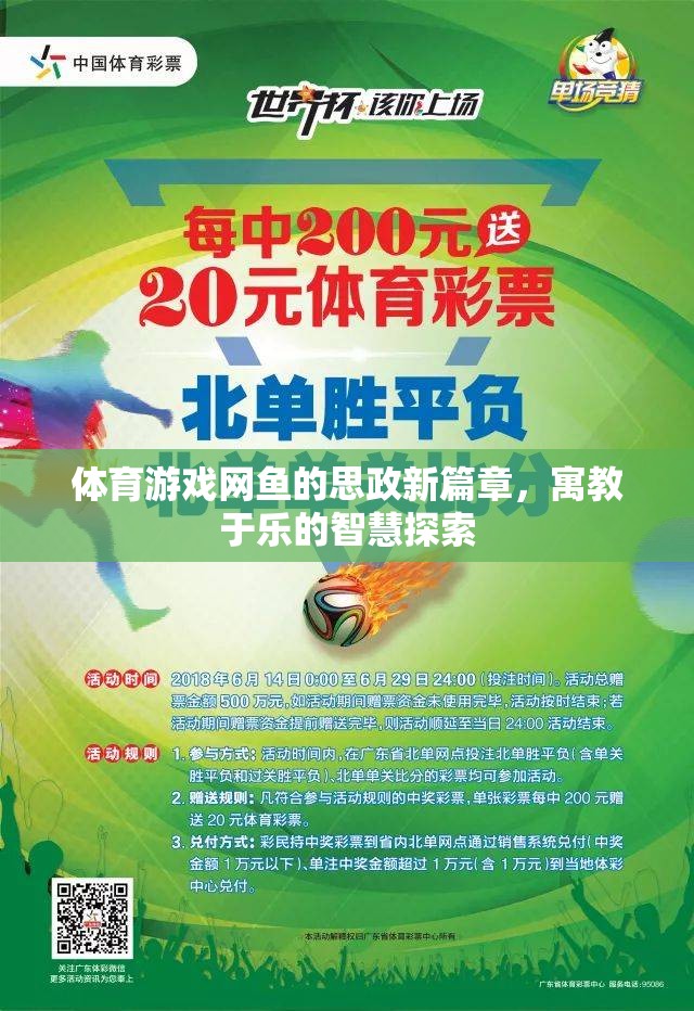 網(wǎng)魚體育游戲，寓教于樂的思政新篇章與智慧探索