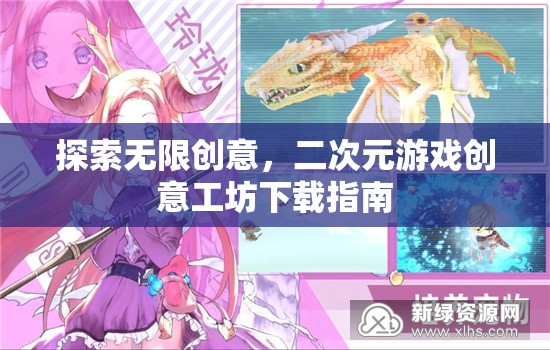 探索無限創(chuàng)意，二次元游戲創(chuàng)意工坊下載指南