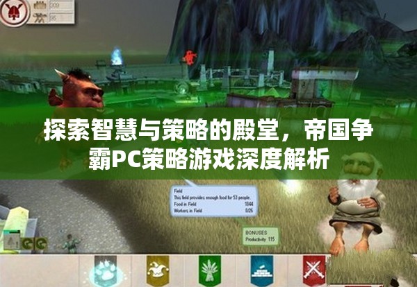 帝國(guó)爭(zhēng)霸PC策略游戲，智慧與策略的深度探索
