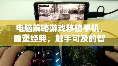 重塑經(jīng)典，觸手可及，電腦策略游戲在移動(dòng)設(shè)備上的智慧對(duì)決