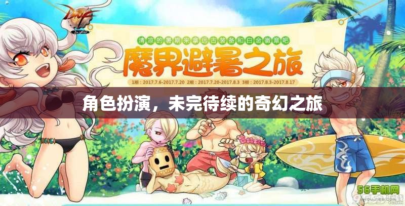 未完待續(xù)的奇幻之旅，角色扮演的奇妙冒險(xiǎn)