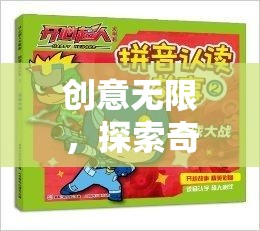 創(chuàng)意無限，探索奇妙星球的冒險之旅——動畫游戲視頻的想象與樂趣