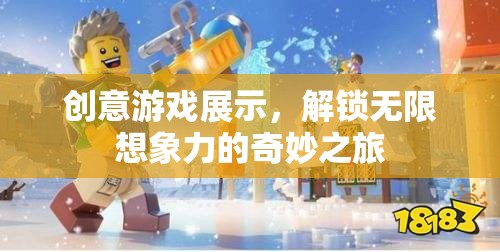 解鎖無(wú)限想象，創(chuàng)意游戲展示的奇妙之旅