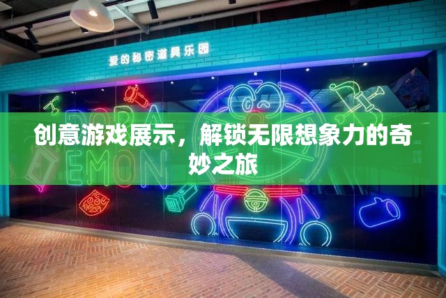 解鎖無(wú)限想象，創(chuàng)意游戲展示的奇妙之旅