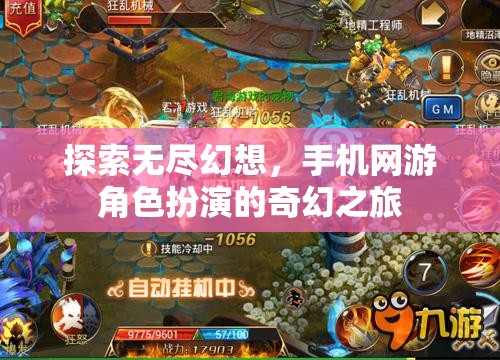 探索無盡幻想，手機(jī)網(wǎng)游角色扮演的奇幻之旅