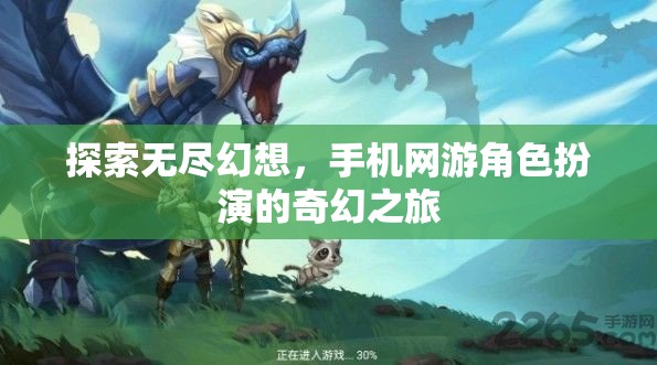 探索無盡幻想，手機(jī)網(wǎng)游角色扮演的奇幻之旅
