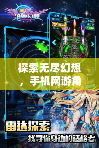 探索無盡幻想，手機(jī)網(wǎng)游角色扮演的奇幻之旅
