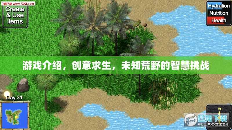 智慧挑戰(zhàn)，創(chuàng)意求生在未知荒野的生存游戲